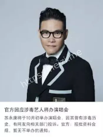 涉毒艺人演唱会