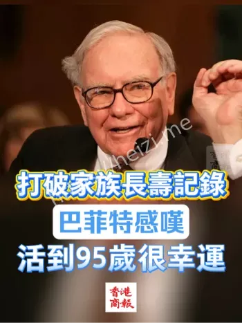 95岁巴菲特